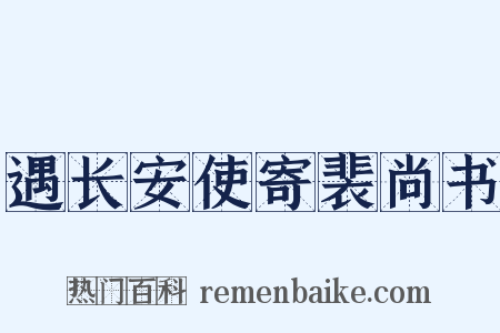 遇长安使寄裴尚书是什么意思的图片